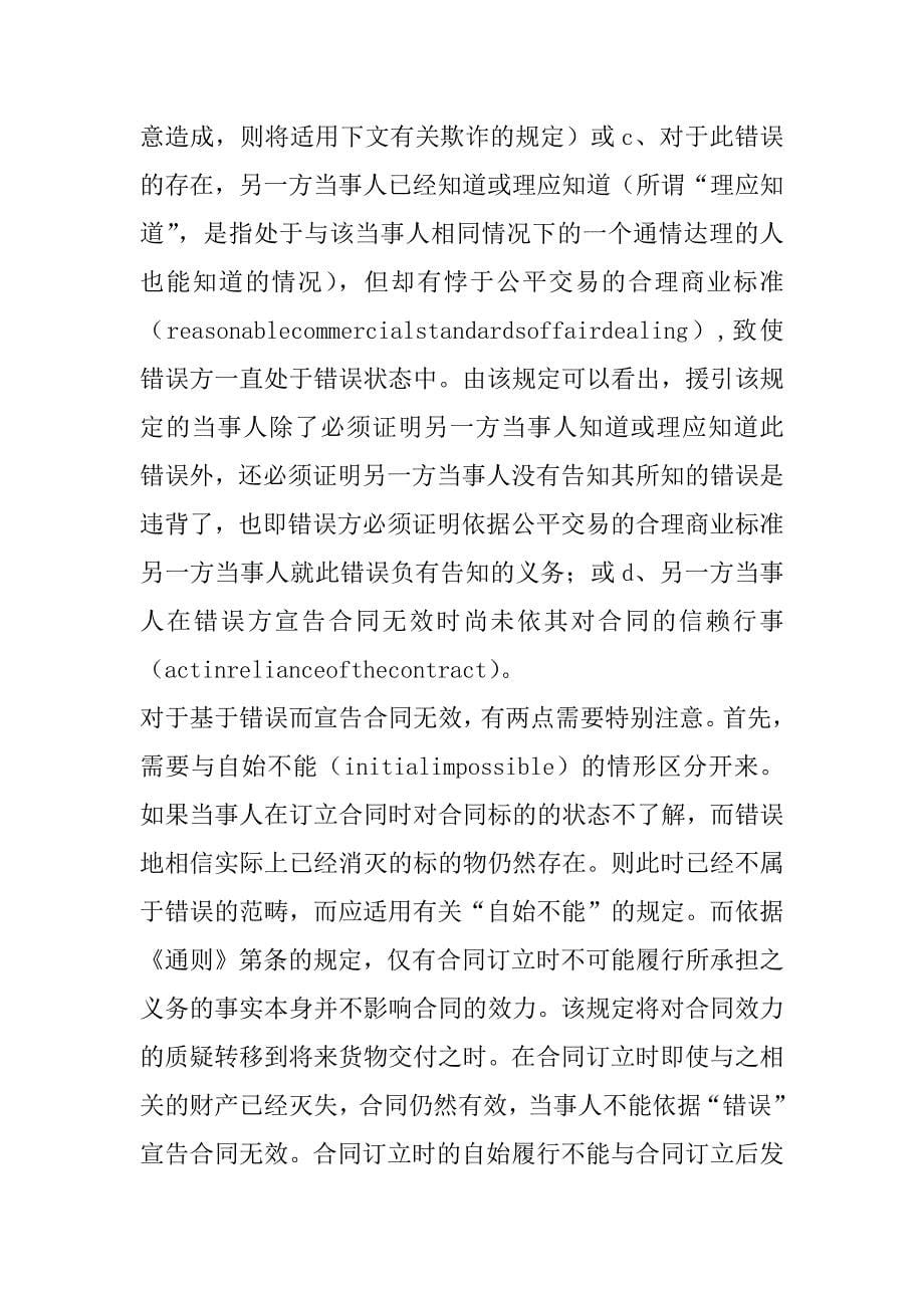 简论国际商事合同中的合意瑕疵及其法律救济.doc_第5页