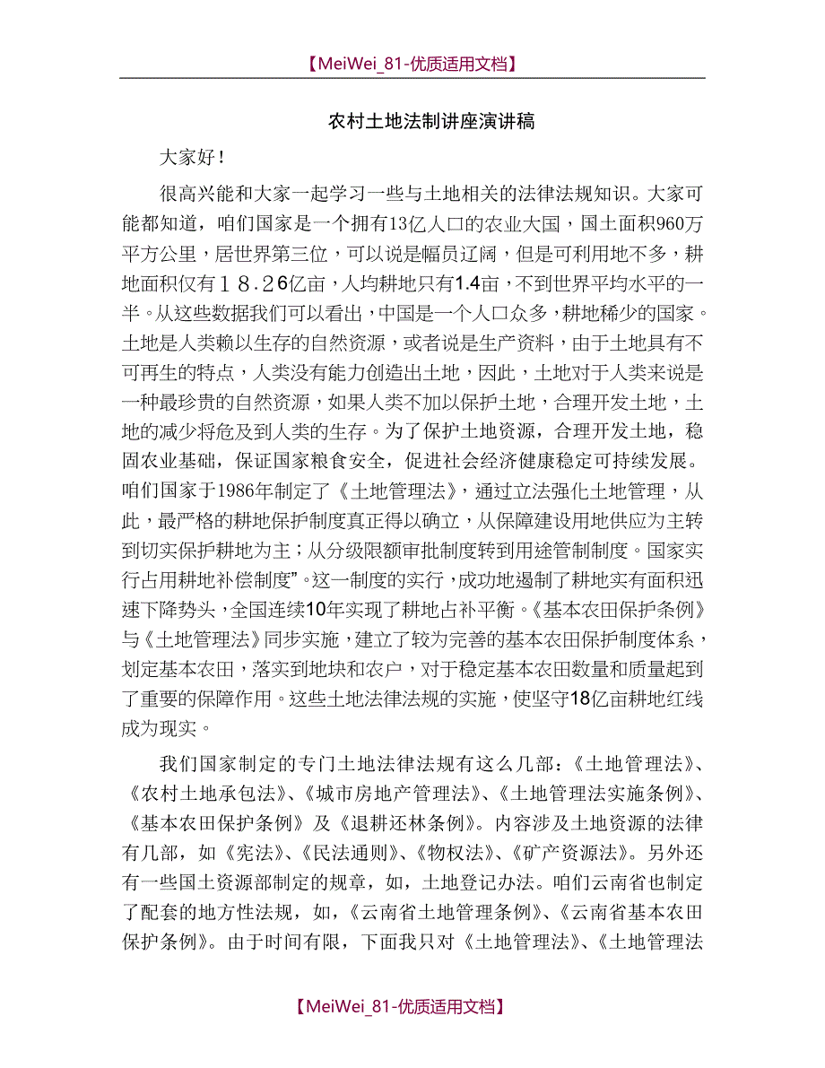 【9A文】农村土地法制讲座演讲稿_第1页