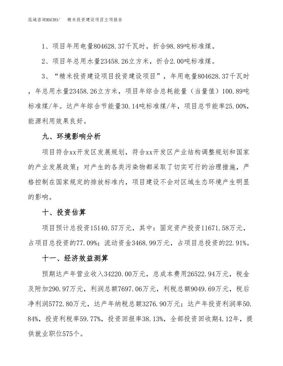 精米投资建设项目立项报告(规划申请).docx_第4页