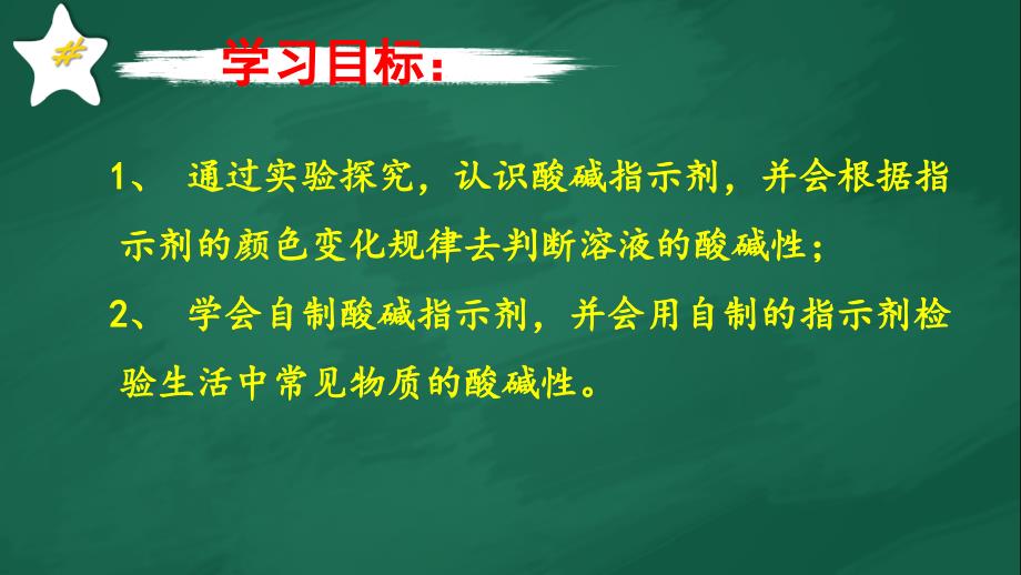 仁爱课标版九年级化学下册专题七单元1-酸性溶液和碱性溶液(共20张ppt)_第3页