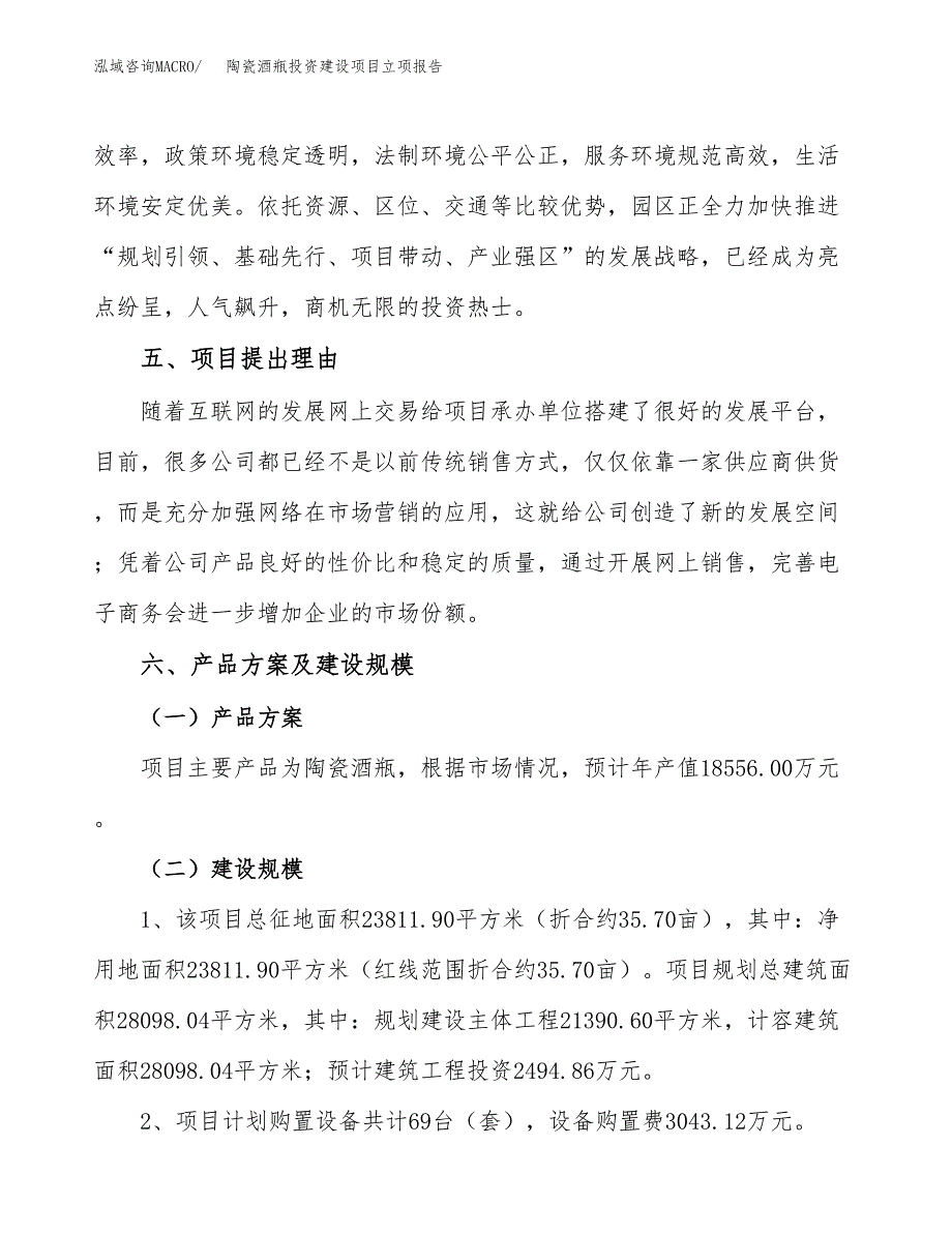 陶瓷酒瓶投资建设项目立项报告(规划申请).docx_第3页