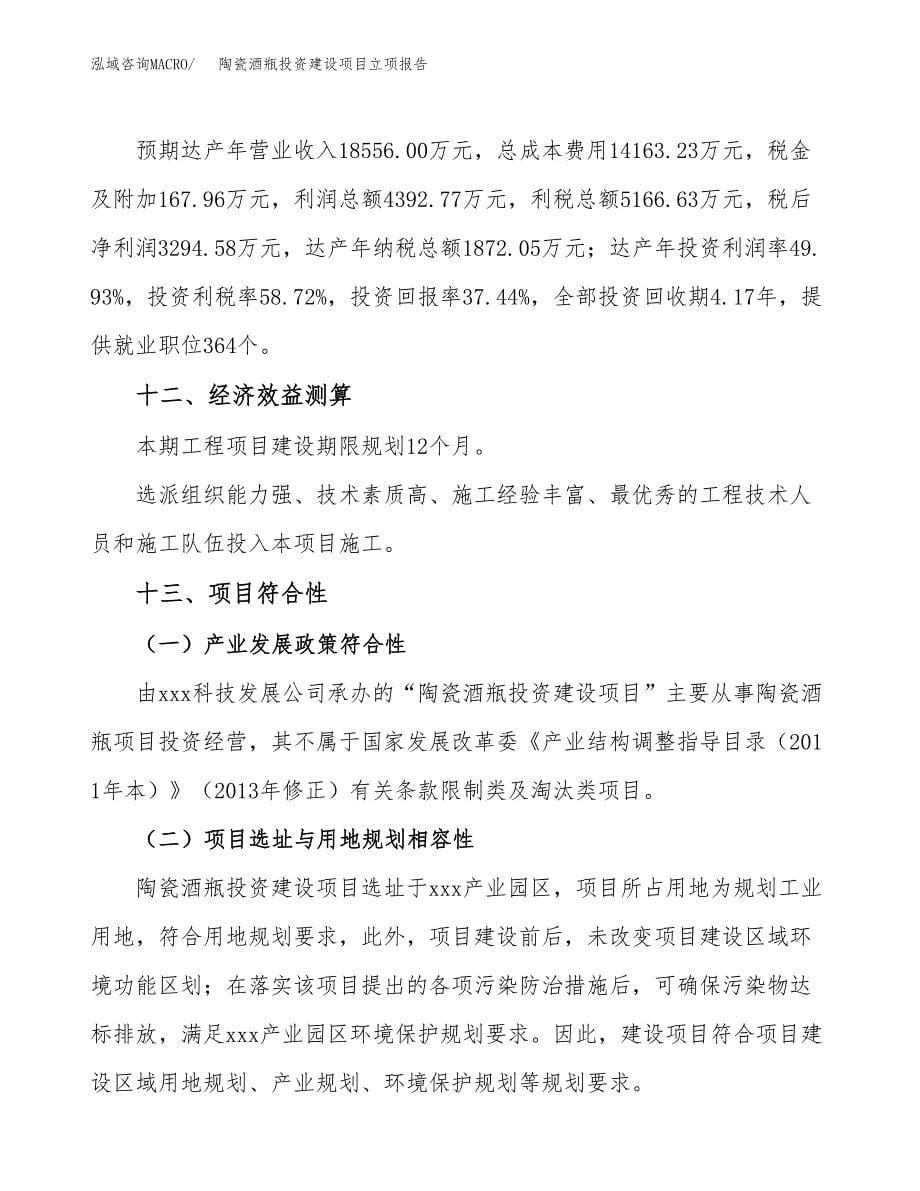 陶瓷酒瓶投资建设项目立项报告(规划申请).docx_第5页