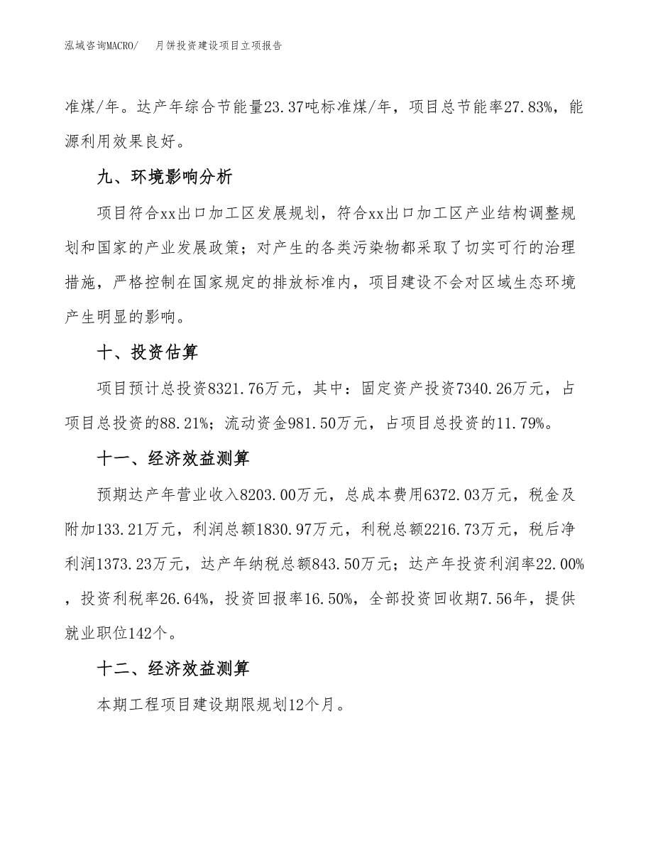 月饼投资建设项目立项报告(规划申请).docx_第5页