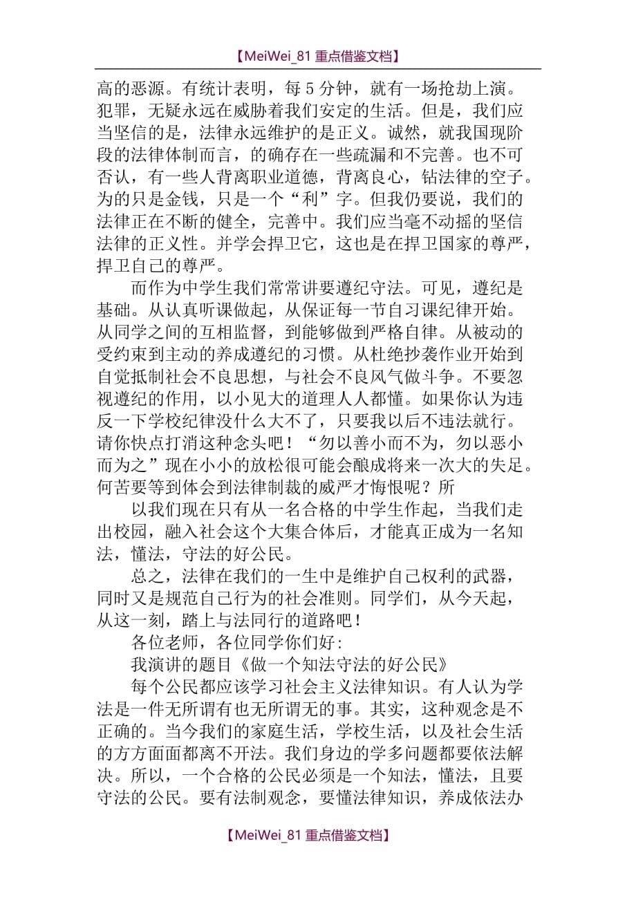 【9A文】与法律有关的演讲稿集锦_第5页
