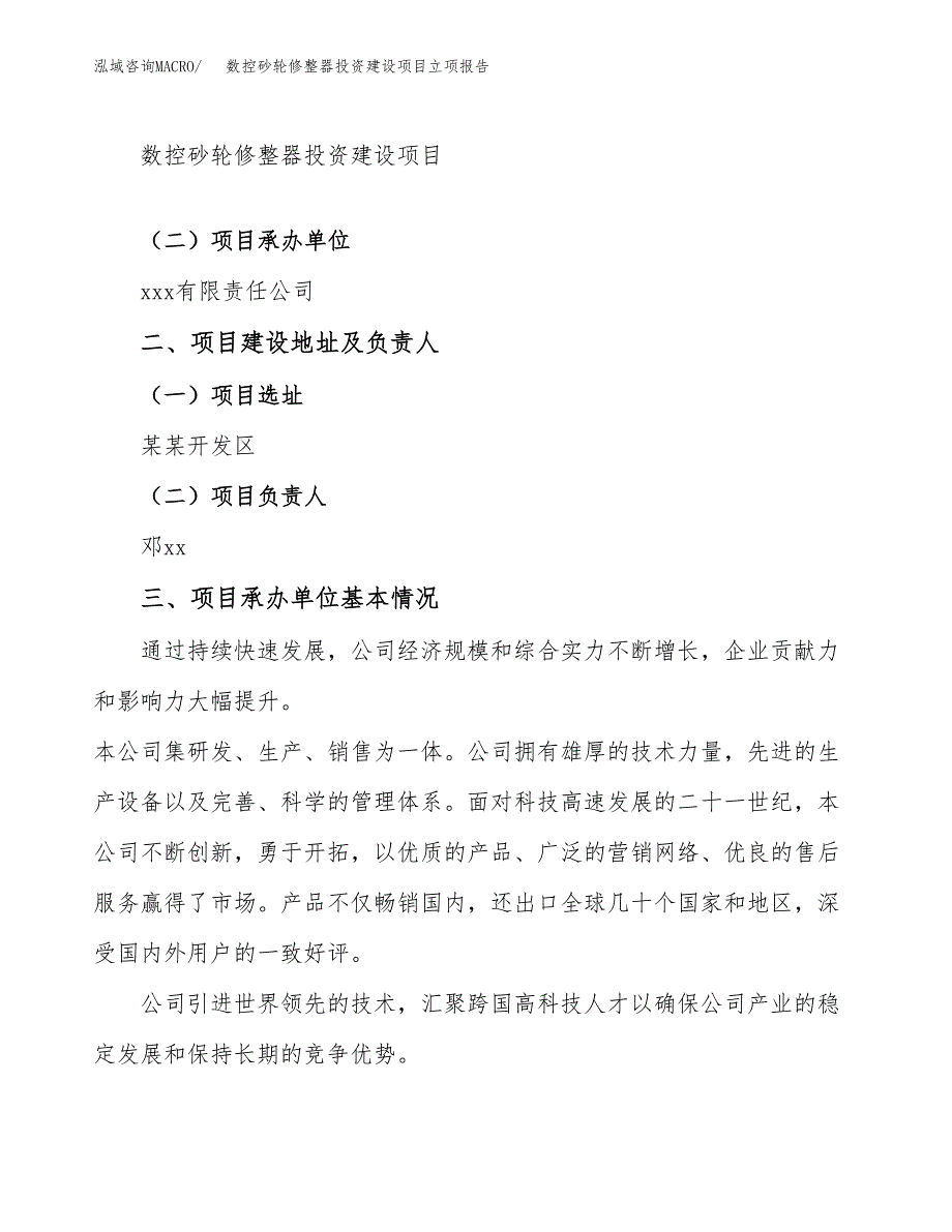 数控砂轮修整器投资建设项目立项报告(规划申请).docx_第2页