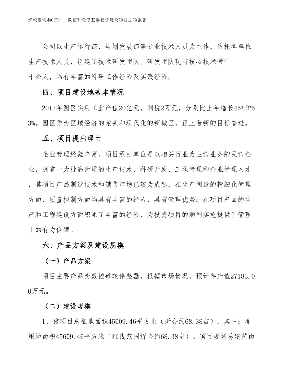 数控砂轮修整器投资建设项目立项报告(规划申请).docx_第3页