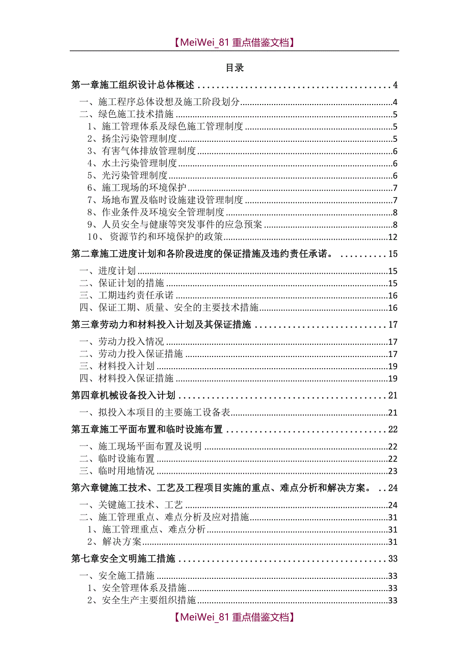 【9A文】装饰装修技术标书_第1页