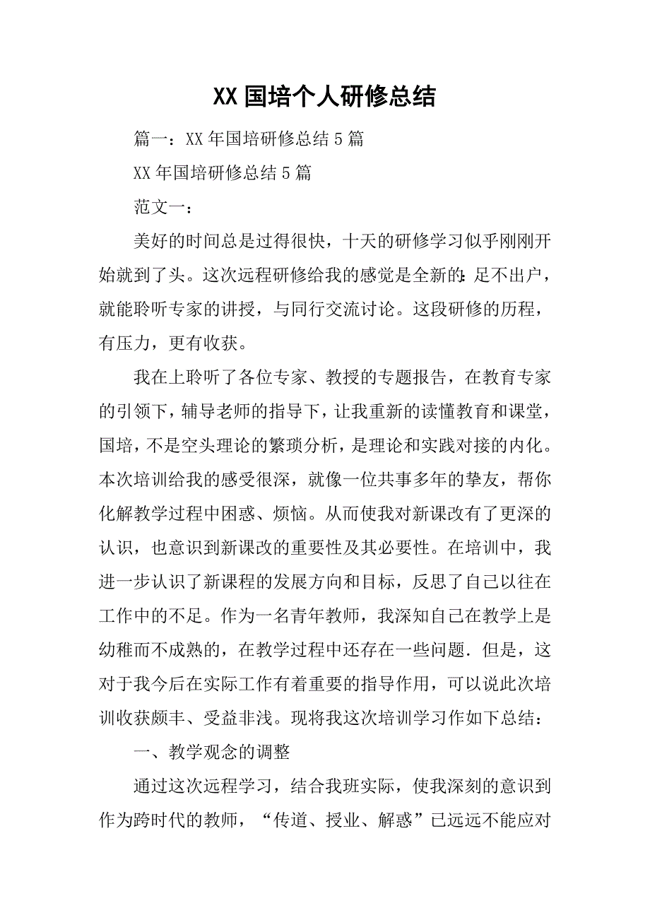 xx国培个人研修总结.doc_第1页