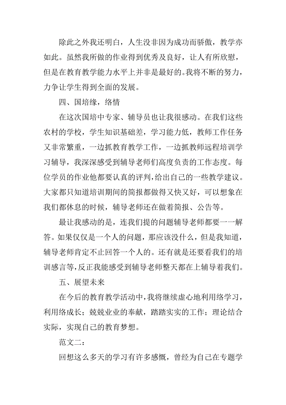 xx国培个人研修总结.doc_第4页