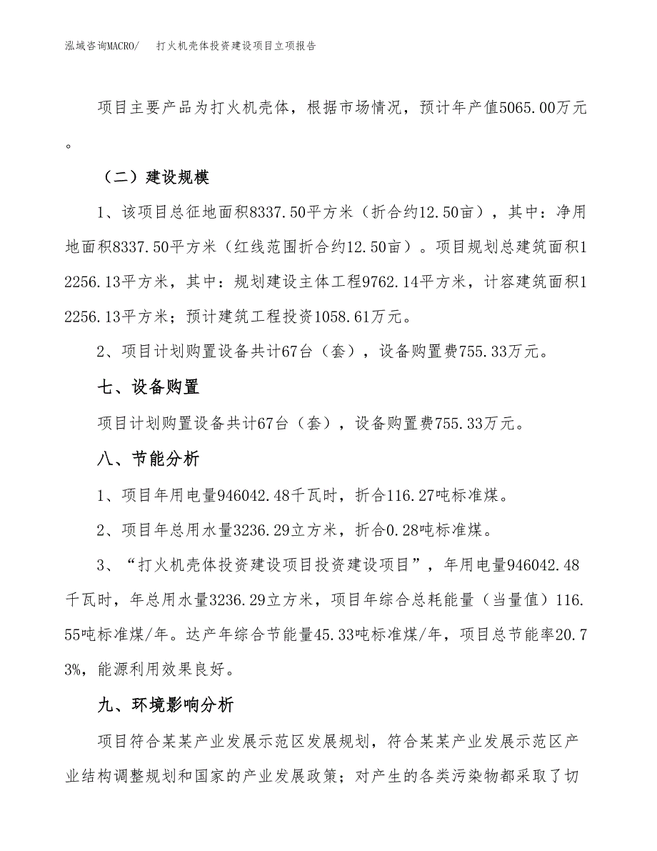 打火机壳体投资建设项目立项报告(规划申请).docx_第4页