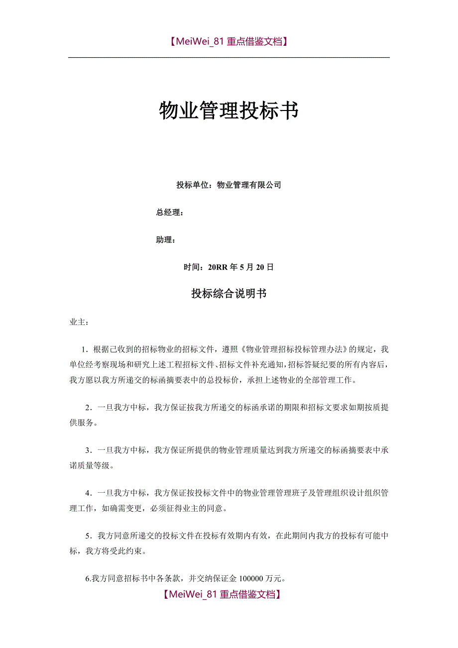 【9A文】物业管理投标书_第1页