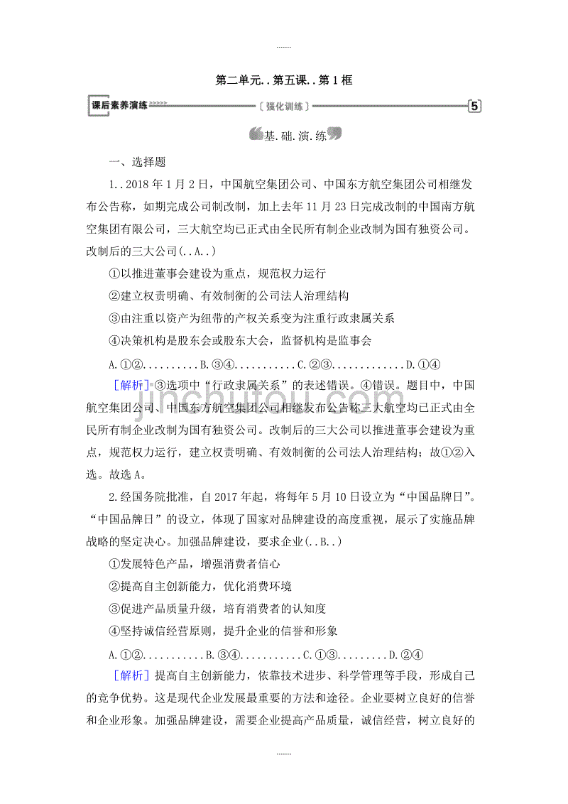 人教版政治必修一同步练习：第5课 第1框 Word版含解析_第1页