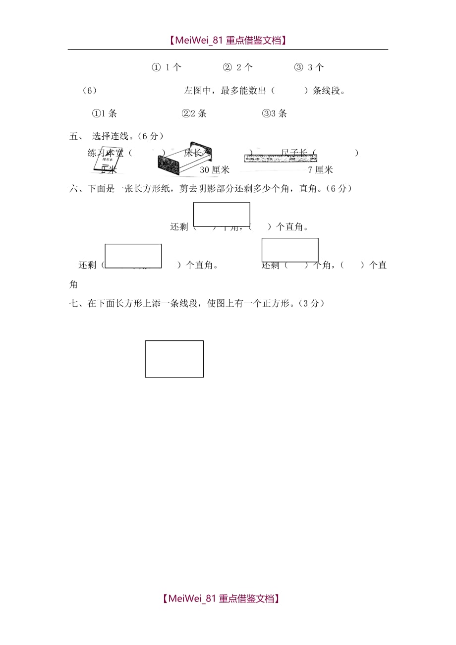 【8A版】人教版二年级上册期末分类复习试卷（长度单位、角）_第3页