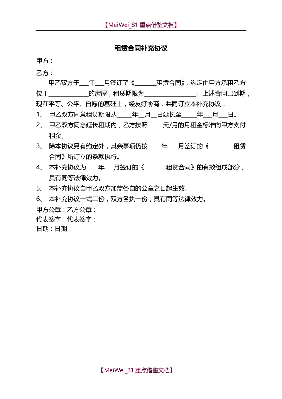【9A文】租赁合同补充协议(延期)_第1页