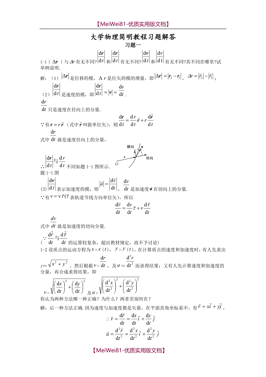 【7A文】大学物理简明教程课后习题及答案_第1页