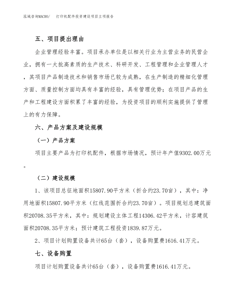 打印机配件投资建设项目立项报告(规划申请).docx_第3页