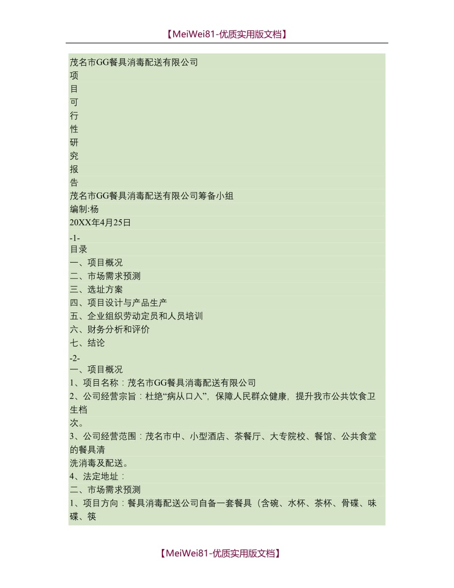 【8A版】餐具消毒配送项目可行性报告(精)_第1页