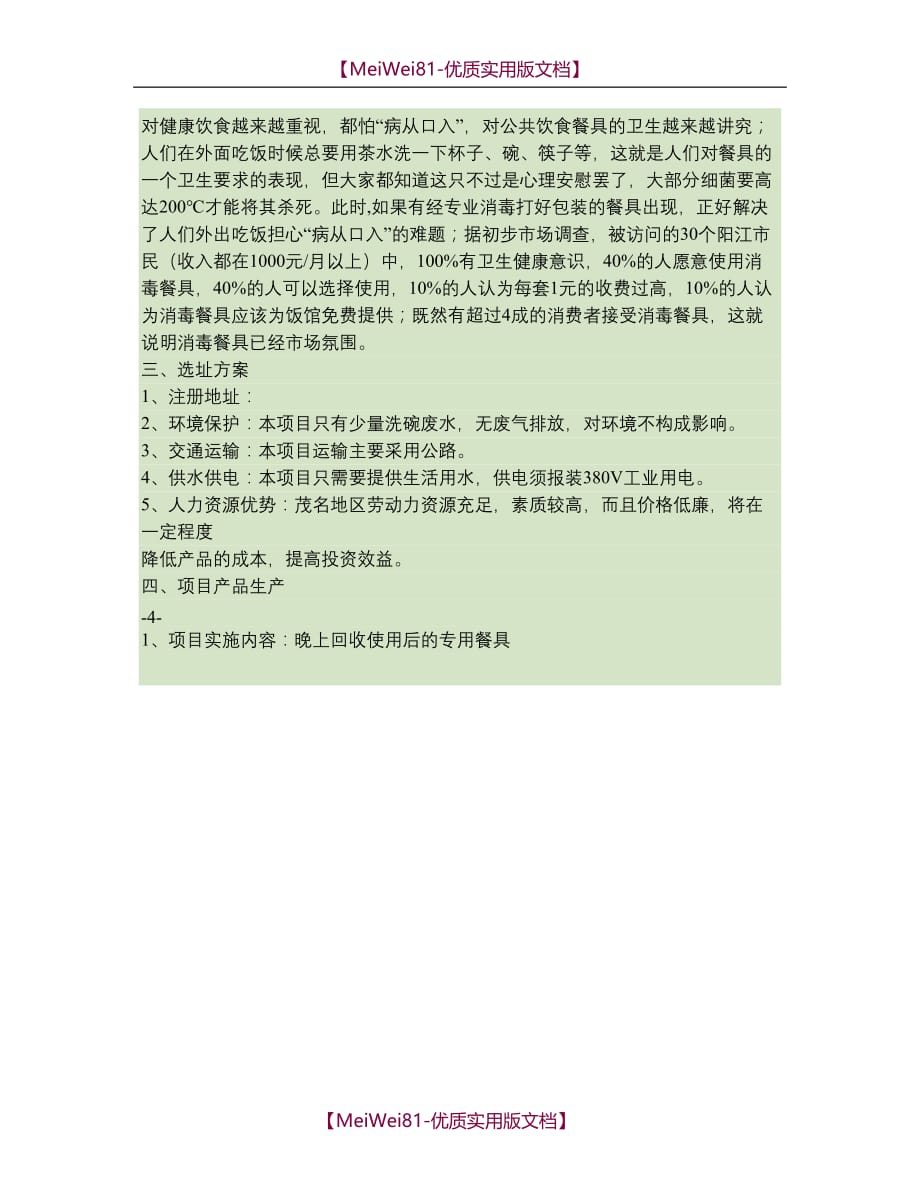 【8A版】餐具消毒配送项目可行性报告(精)_第3页