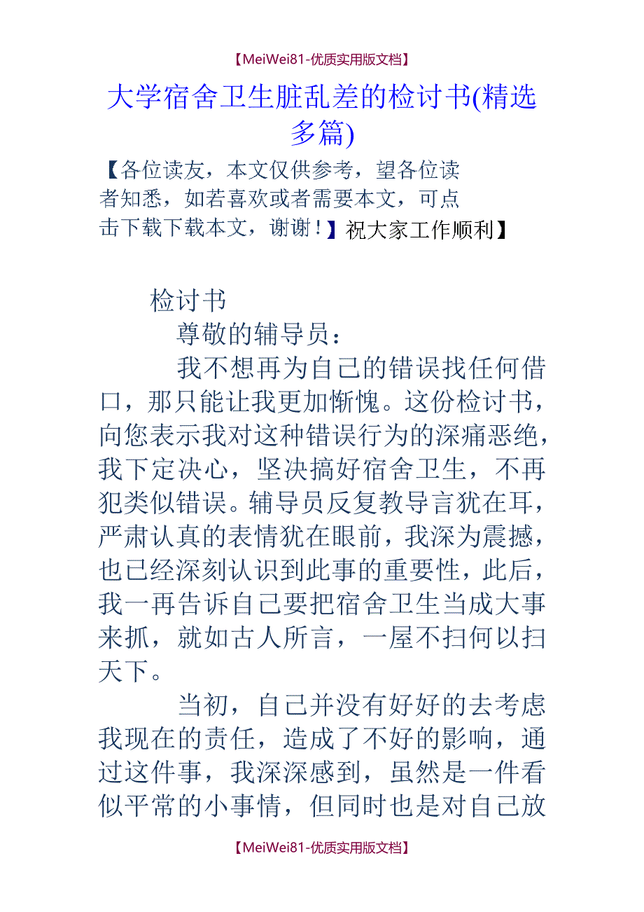 【7A文】大学宿舍卫生脏乱差的检讨书(精选多篇)_第1页