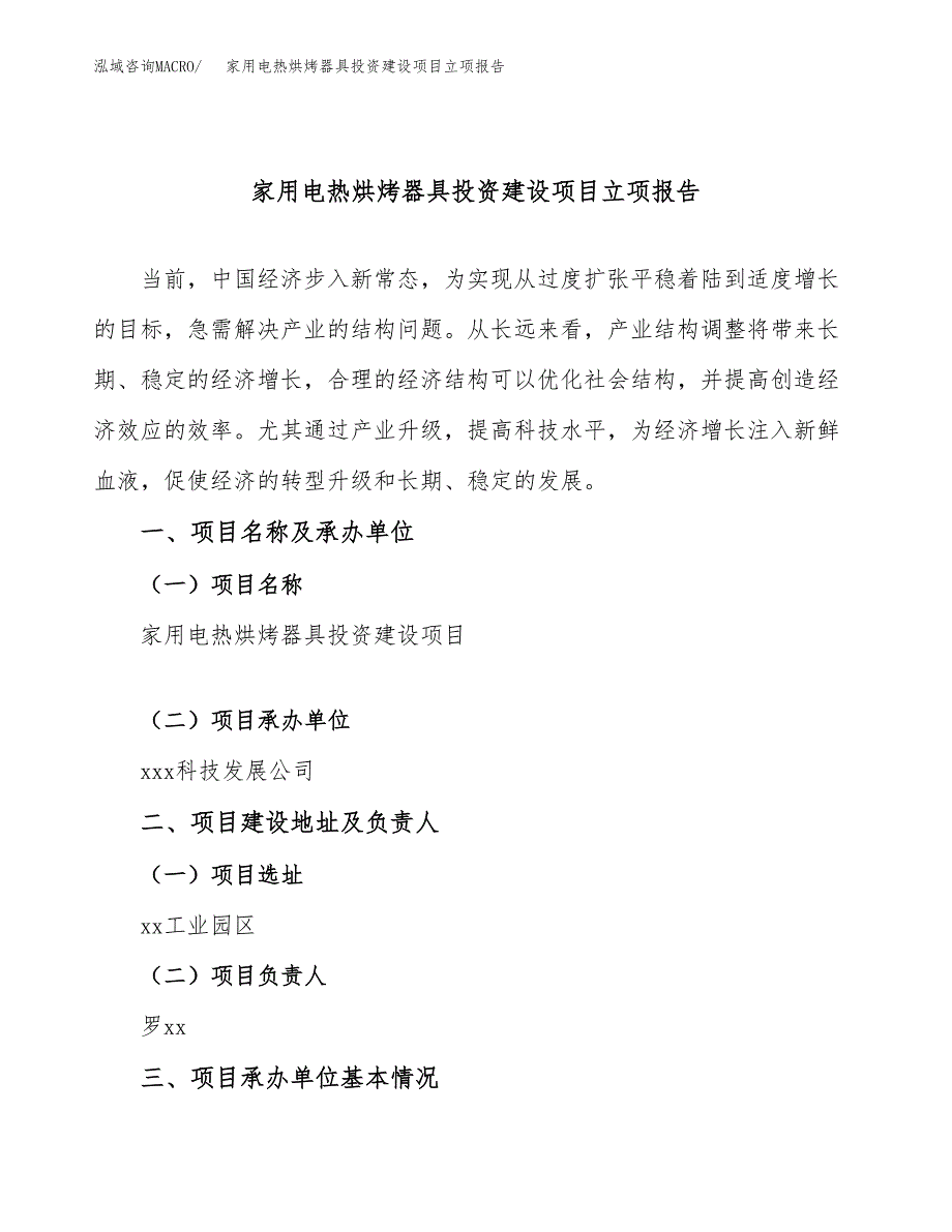 家用电热烘烤器具投资建设项目立项报告(规划申请).docx_第1页