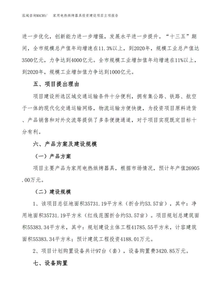 家用电热烘烤器具投资建设项目立项报告(规划申请).docx_第3页