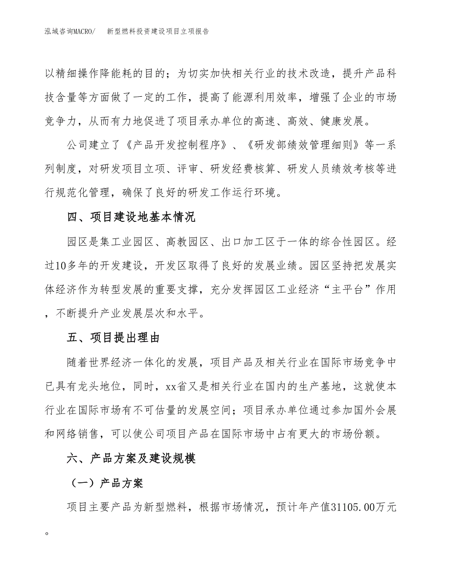 新型燃料投资建设项目立项报告(规划申请).docx_第3页