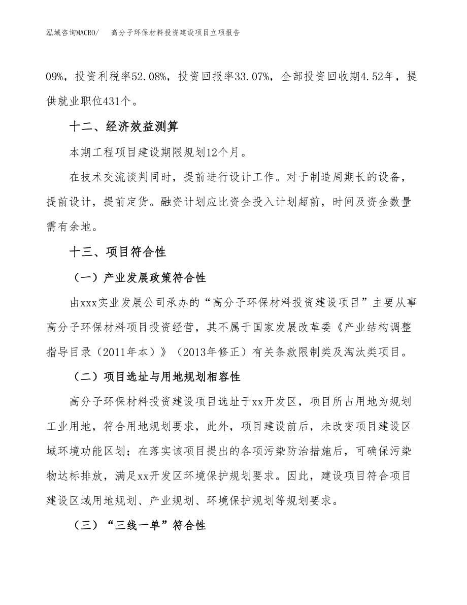 高分子环保材料投资建设项目立项报告(规划申请).docx_第5页