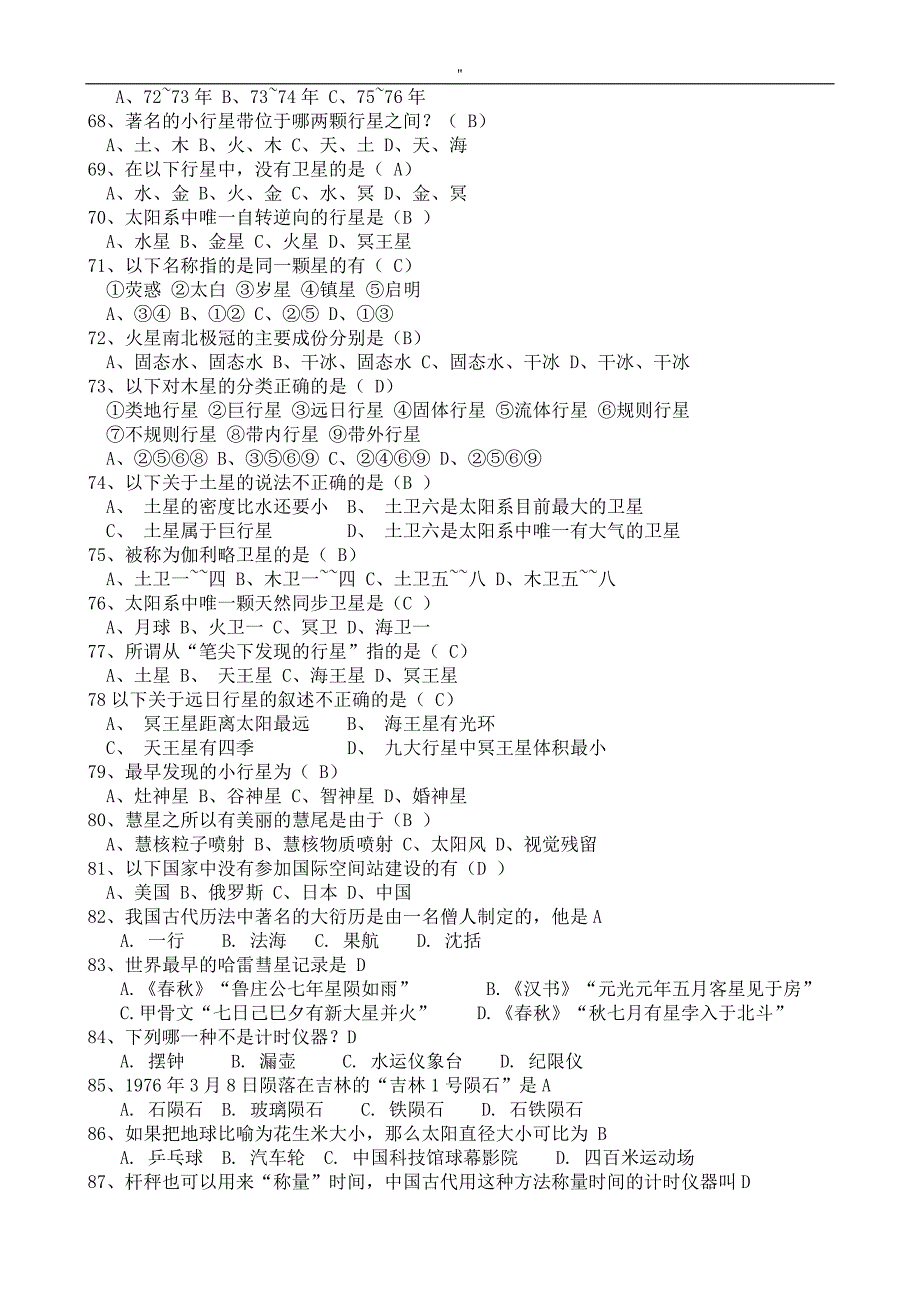 北京中小学生天文知识资料竞赛预习复习资料题库_第4页