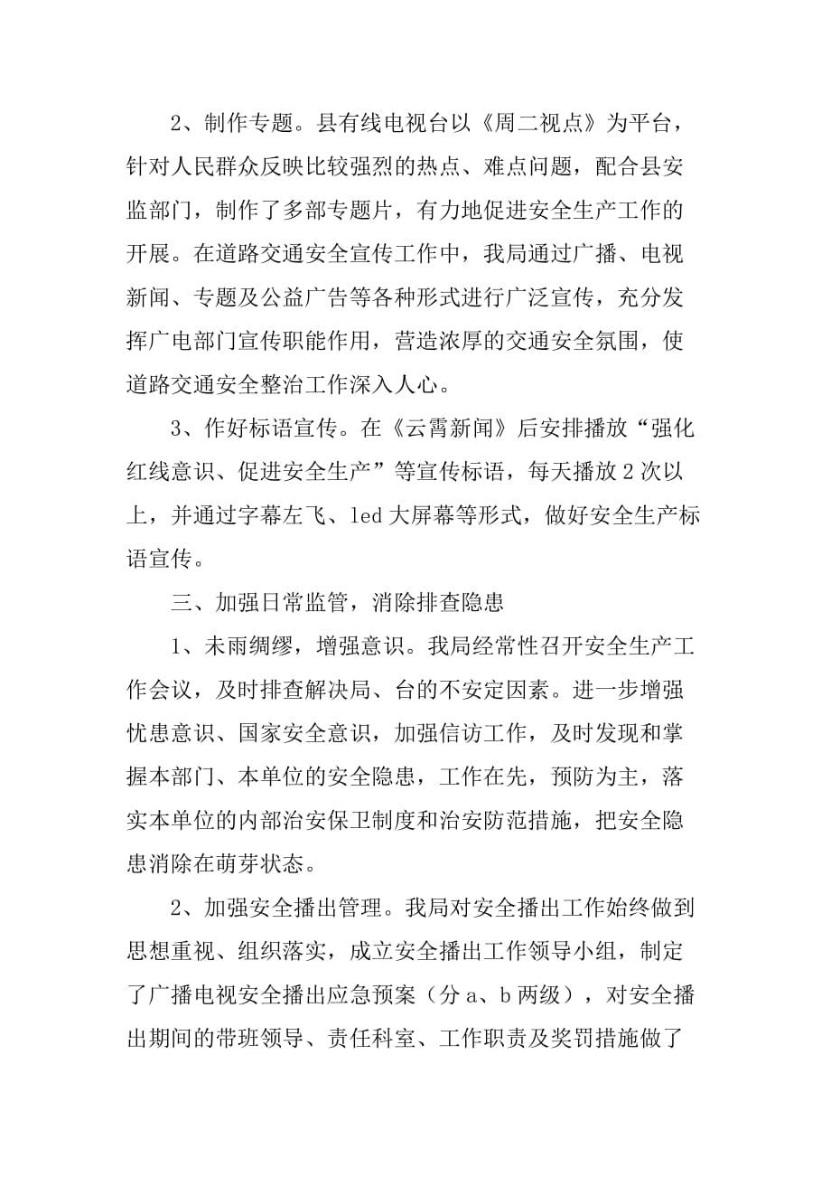 xx年广电局安全生产工作总结.doc_第3页