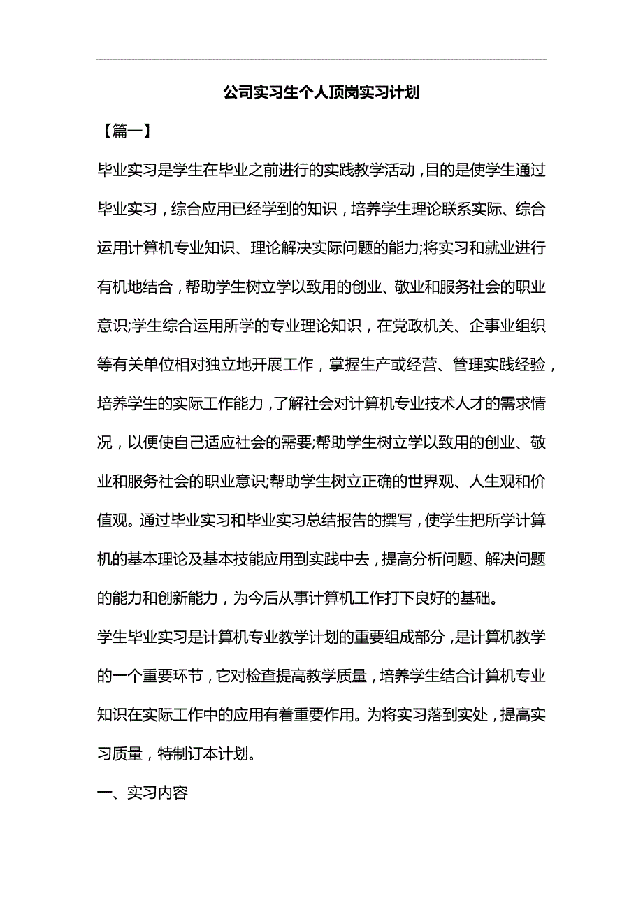 整理公司实习生个人顶岗实习计划_第1页