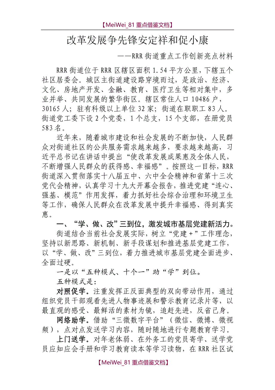 【9A文】街道基层党建工作特色汇报材料_第1页