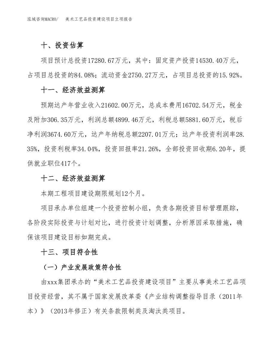 美术工艺品投资建设项目立项报告(规划申请).docx_第5页