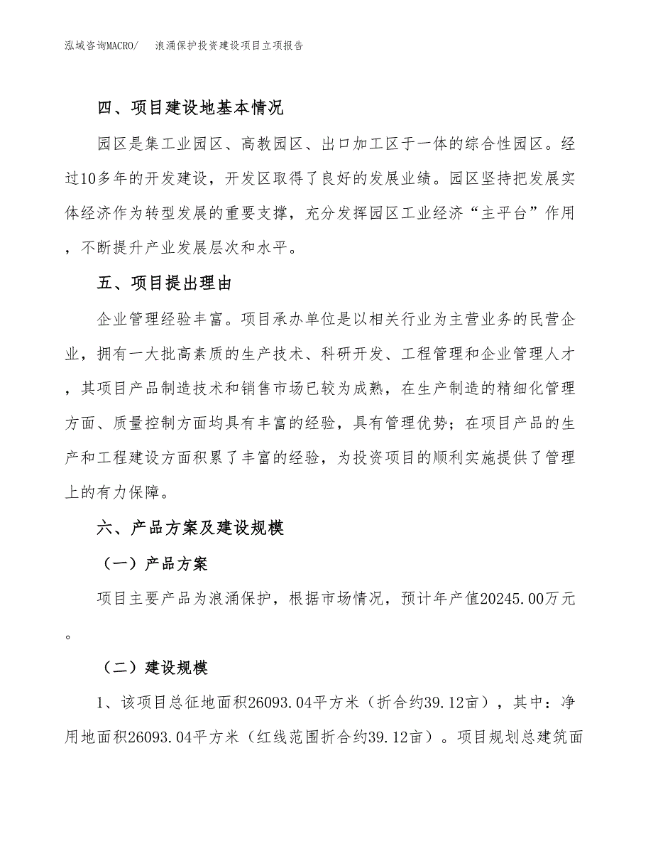 浪涌保护投资建设项目立项报告(规划申请).docx_第3页