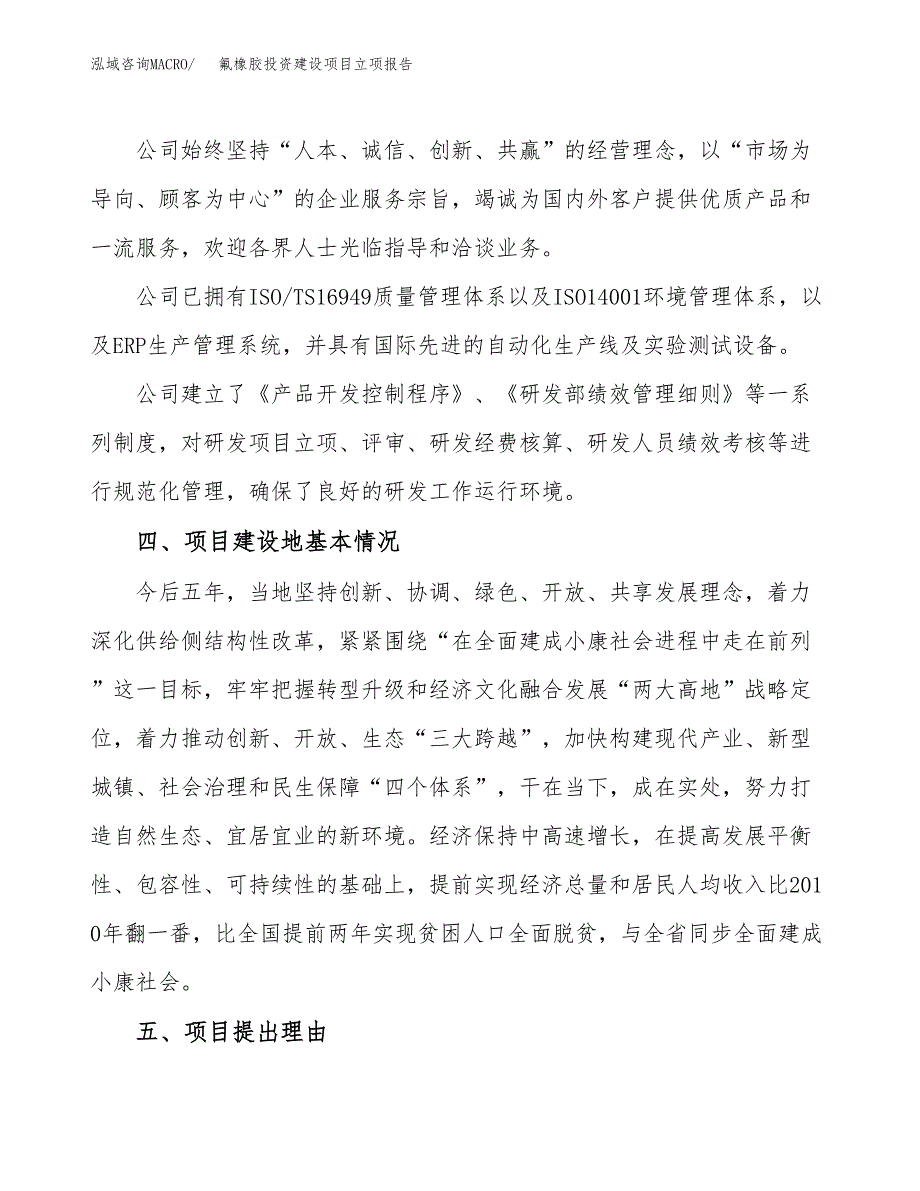 氟橡胶投资建设项目立项报告(规划申请).docx_第2页