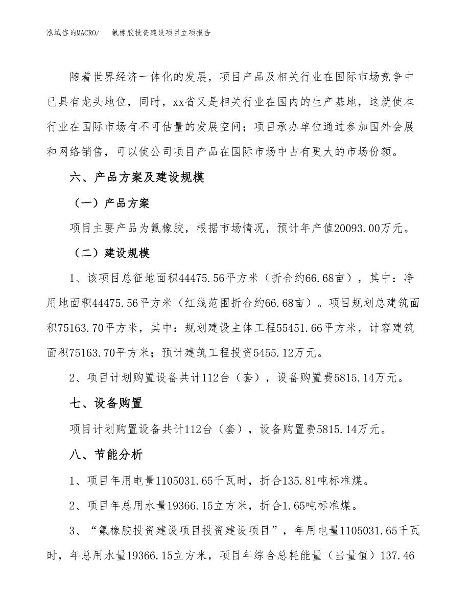 氟橡胶投资建设项目立项报告(规划申请).docx_第3页