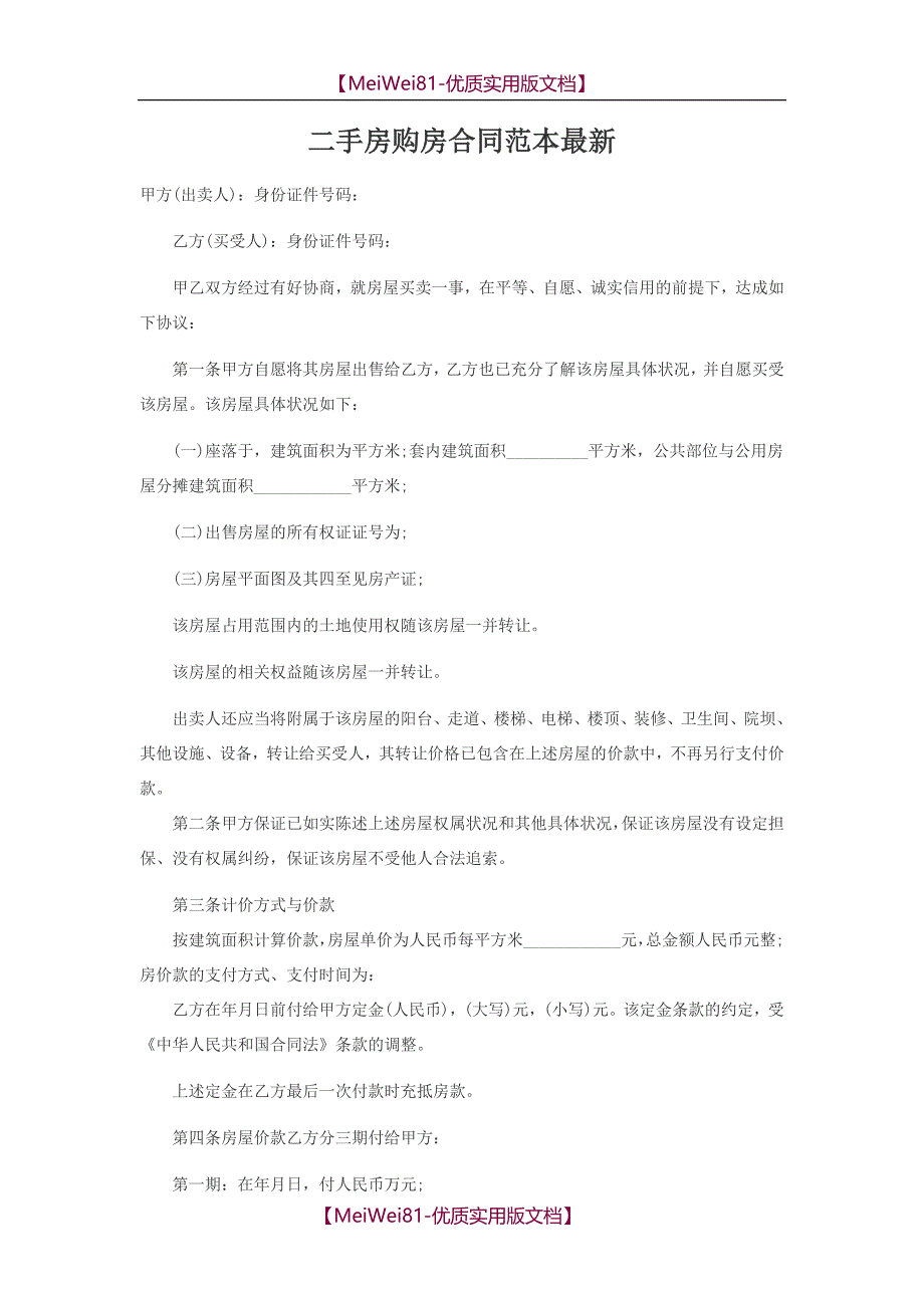 【7A文】二手房购房合同范本最新_第1页