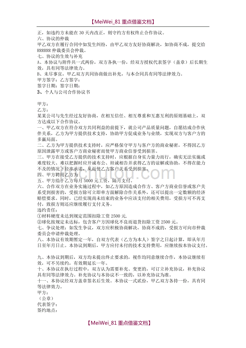 【7A文】个人与公司合作协议书_第3页