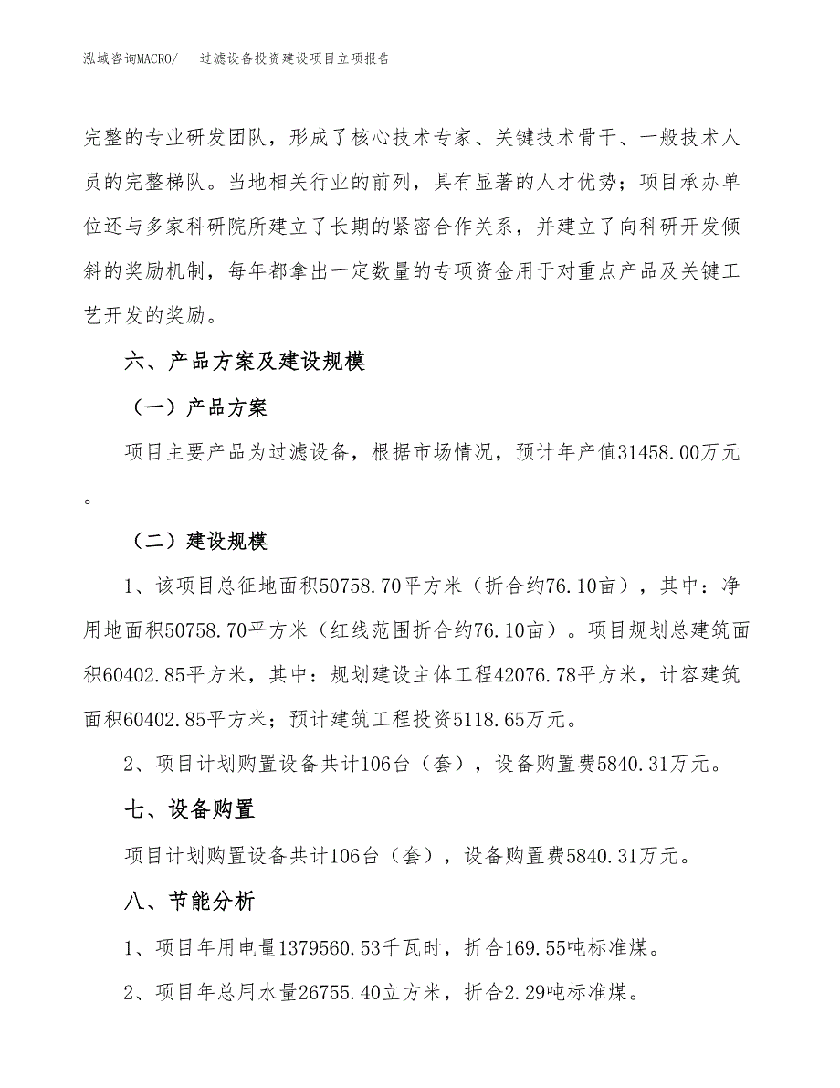 过滤设备投资建设项目立项报告(规划申请).docx_第3页