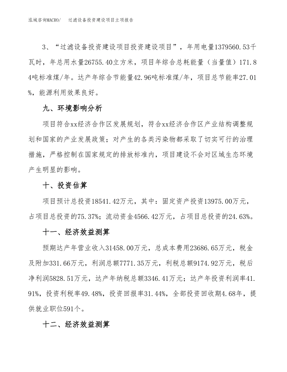 过滤设备投资建设项目立项报告(规划申请).docx_第4页