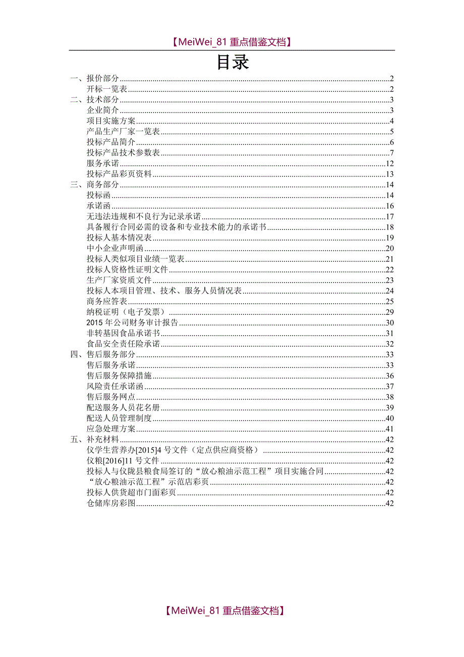 【9A文】食品投标文件_第1页