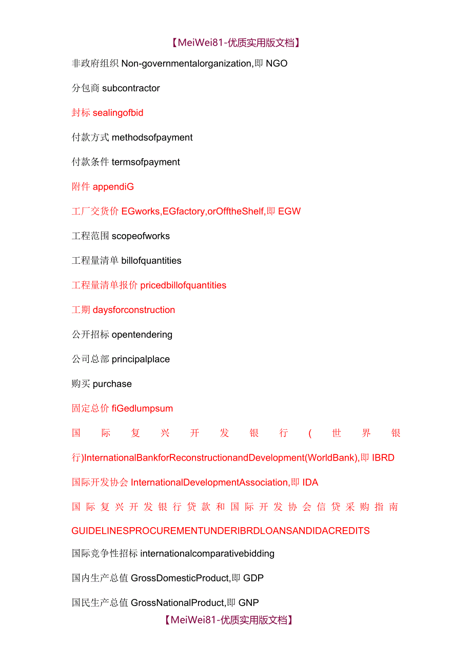 【8A版】常用招投标术语英语(实用!)_第2页