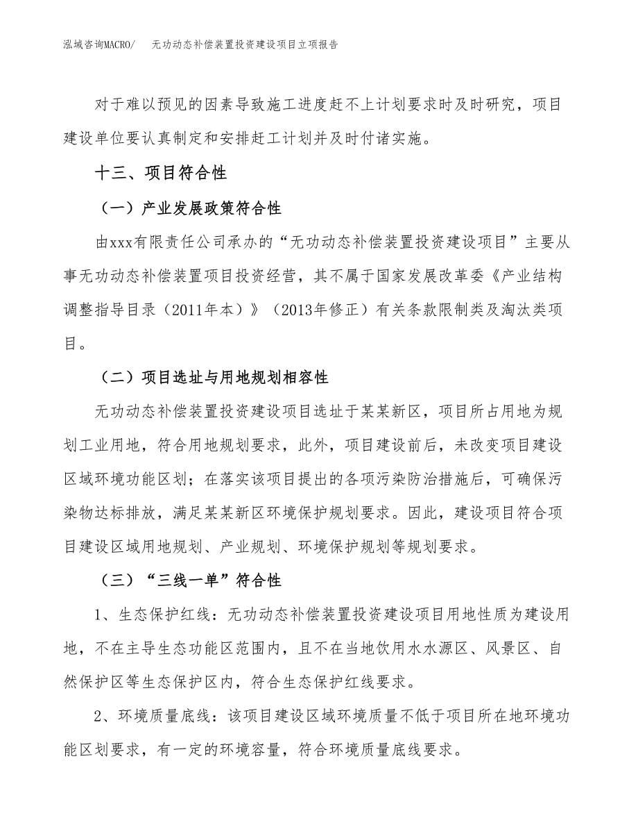 无功动态补偿装置投资建设项目立项报告(规划申请).docx_第5页