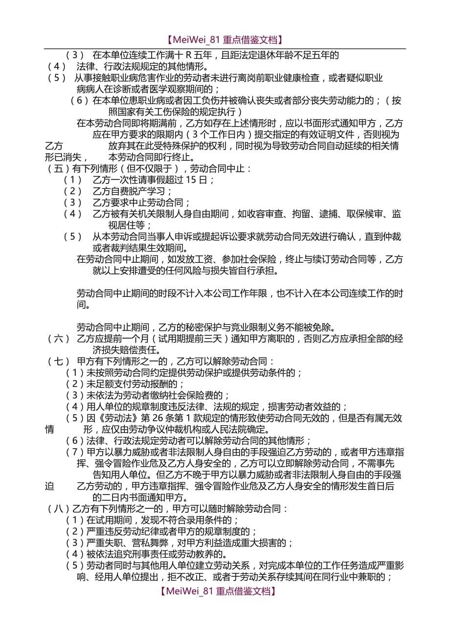 【9A文】劳动合同-陆籍员工_第5页