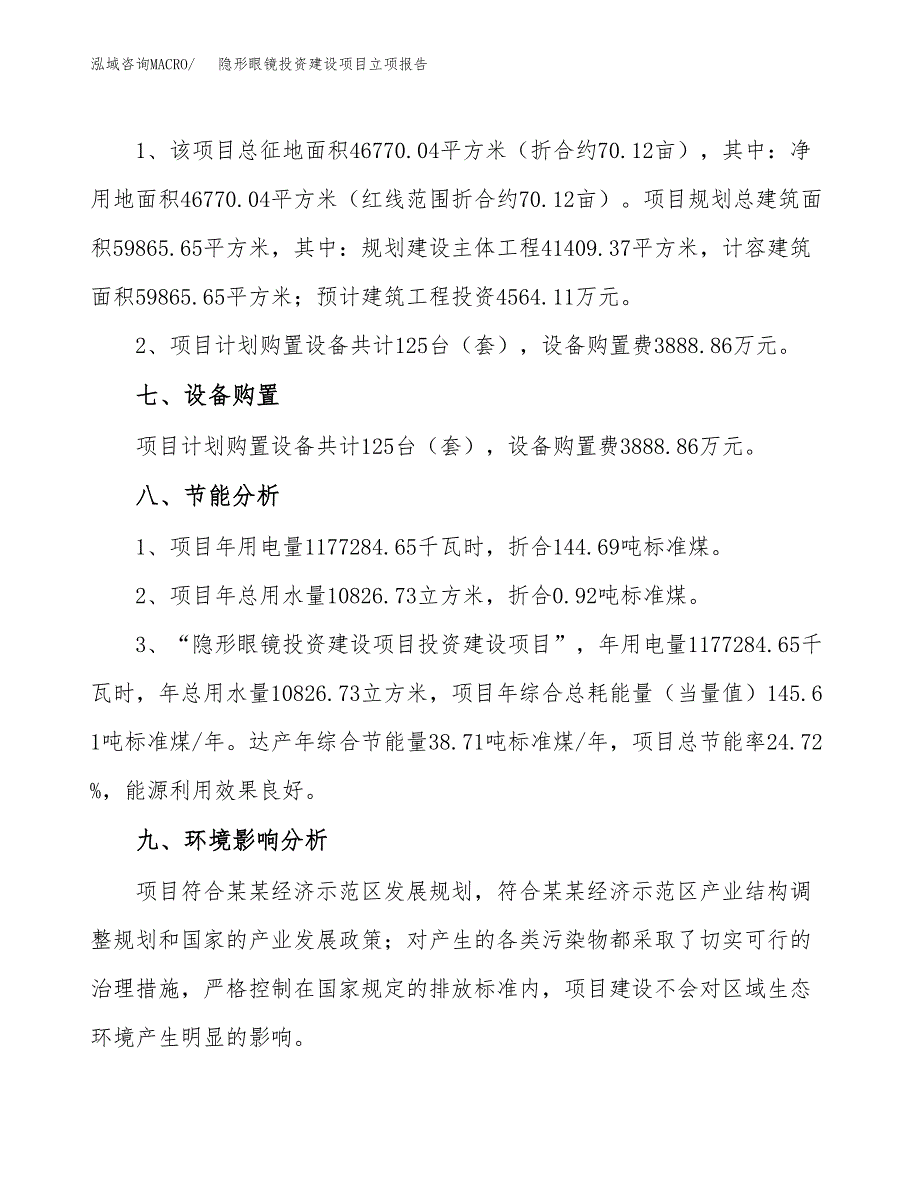 隐形眼镜投资建设项目立项报告(规划申请).docx_第4页