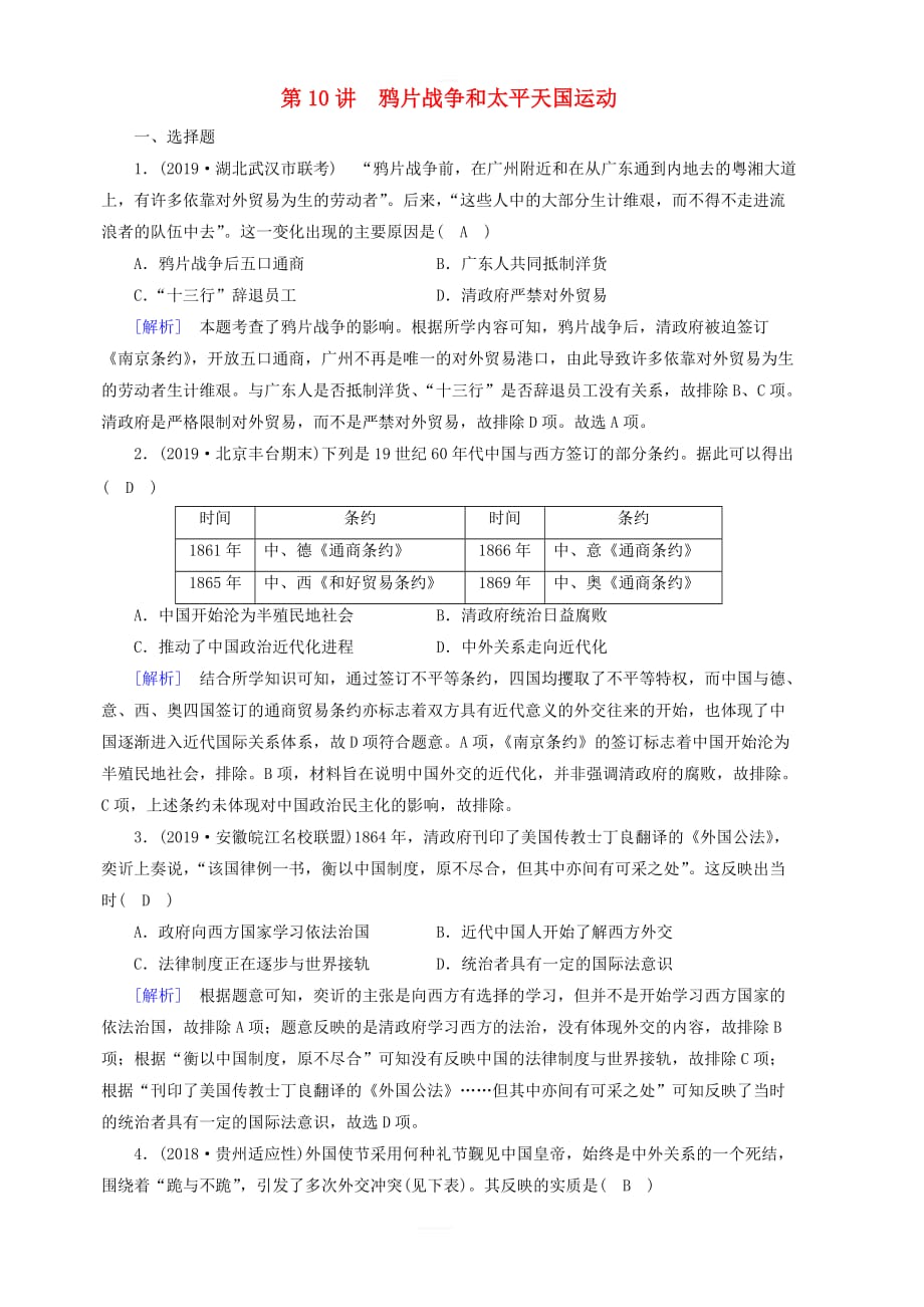 2020版高考历史一轮总复习练案10鸦片战争和太平天国运动单元整合含解析_第1页