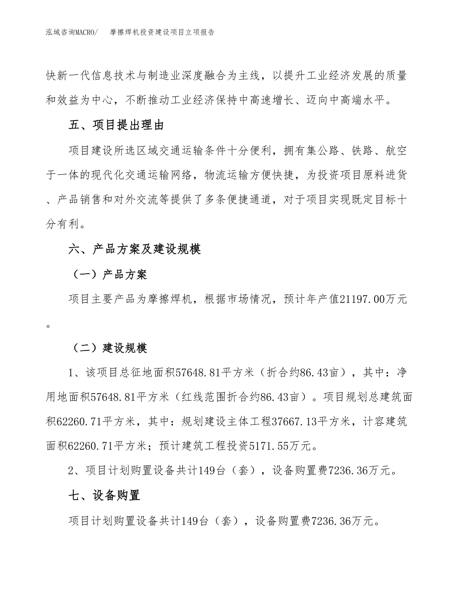 摩擦焊机投资建设项目立项报告(规划申请).docx_第3页