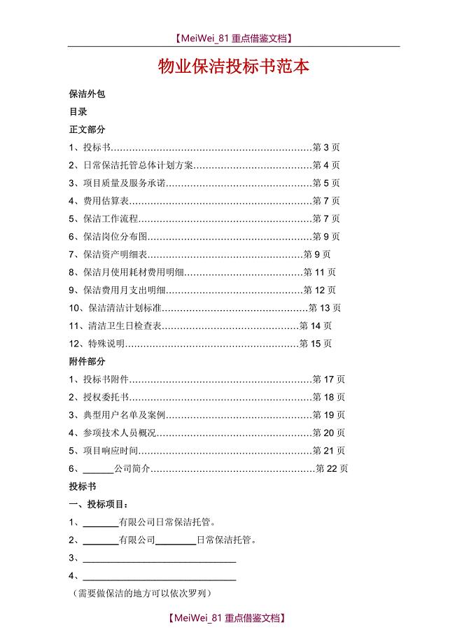 【9A文】物业保洁投标书范本