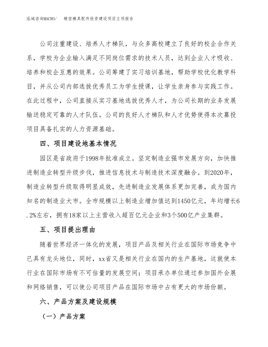 精密模具配件投资建设项目立项报告(规划申请).doc_第3页