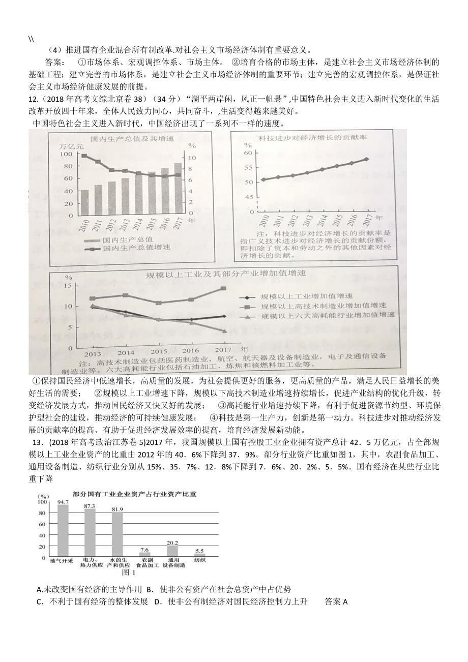 2018年度高考.政治试题.按考点归类整理编辑_第5页