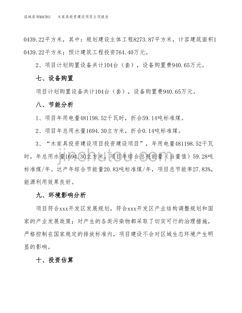 木家具投资建设项目立项报告(规划申请).docx_第4页